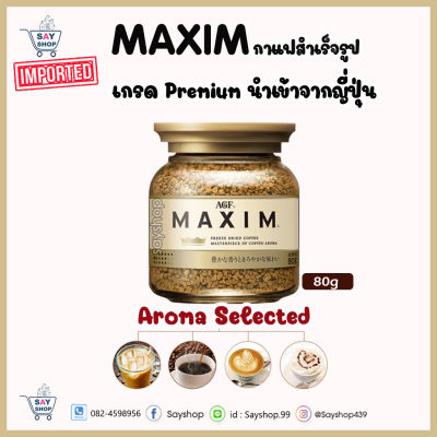 กาแฟแม็กซิมสีทอง MAXIM Aroma Select coffee กาแฟแม็กซิมกระปุกสีทอง สำเร็จรูป นำเข้าจากญี่ปุ่น 💯exp.04.2024