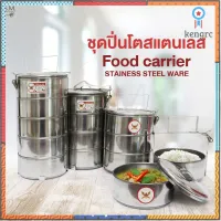 ปิ่นโต ปิ่นโตสแตนเลส Food carrier 2ชั้น/3ชั้น/4ชั้น/5ชั้น ขนาดเส้นผ่านศูนย์กลาง 14 ซม. ยอดขายดีอันดับหนึ่ง