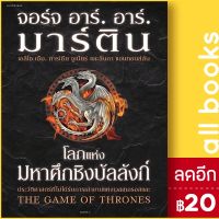 ? โลกแห่งมหาศึกชิงบัลลังก์ (ปกแข็ง) - แพรวสำนักพิมพ์ จอร์จ อาร์. อาร์. มาร์ติน