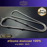 สร้อยคอ สแตนเลส 100% ลาย SN01  26นิ้ว รับประกันไม่ลอกไม่ดำ 1 ปี งานแฮนด์เมด