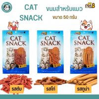 ***หมดอายุ 07/2023 และ 10/2023***Pet8 ขนมแมว Cat Snack สำหรับแมวอายุ2เดือนขึ้นไป ขนาด 50 g. อาหารว่างสำหรับแมว