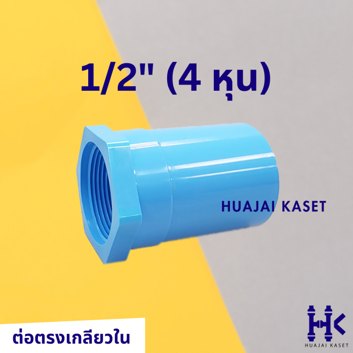 ข้อต่อตรงเกลียวใน-พีวีซี-pvc-ขนาด-1-2-3-4-1-1-1-4-1-1-2-2-ชั้น-13-5-สีฟ้า