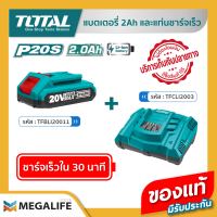 TOTAL แบตเตอรี่ 20V 2.0Ah รุ่น TFBLI20011 พร้อมแท่นชาร์จเร็ว รุ่น TFCLI2003