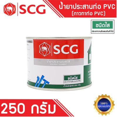 กาวทาท่อ พีวีซี ชนิดใส ตรา SCG ช้าง ขนาด 250 กรัม  แห้งเร็ว น้ำยาประสานท่อพีวีซี สำหรับงานต่อท่อประปา ของแท้ 100%