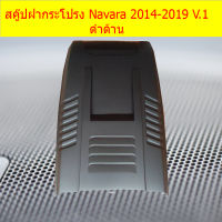 สคู๊ปฝากระโปรง Navara 2014-2019 V.1 ดำด้าน