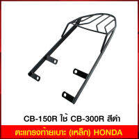 ตะแกรงท้ายเบาะ(เหล็ก) CB-150R ใช้ CB-300R