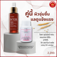 กิฟฟารีน ไฮยา คู่ซี้ผิวสวย ไฮยา ซุปเปอร์ คอนเซนเทรท ซีรั่ม บริมาณ 29 Ml.  และ วีท เซราไมด์ พลัส บรรจุ 30 แคปซูล ผิวแห้ง ผิวฉ่ำน้ำ