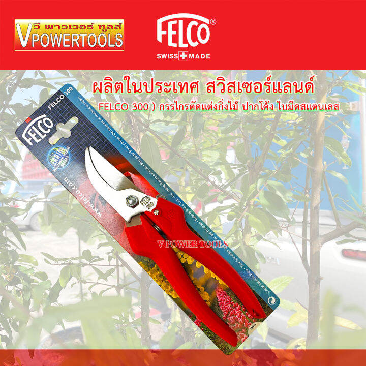 felco-300-กรรไกรตัดแต่งกิ่งไม้-ปากโค้ง-ใบมีดสแตนเลส-ผลิตที่ประเทศอิตาลี่