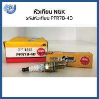 หัวเทียน NGK เอ็นจีเค รหัสหัวเทียน PFR7B-4D สำหรับรถหัวลาก เกลี่ยว 1 mm ค่าความร้อน 7 เขี้ยวห่าง 0.4 mm