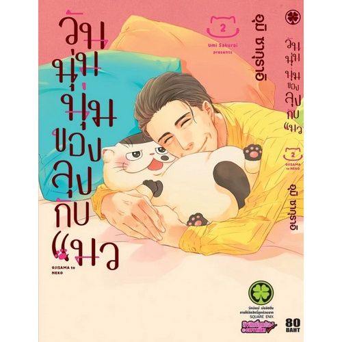 เล่มใหม่ล่าสุด-หนังสือการ์ตูน-วันนุ่มนุ่มของลุงกับแมว-เล่ม-1-8-ล่าสุด-แบบแยกเล่ม