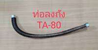 ท่อลงถัง TA-80 สายระบายลงถัง อะไหล่ปั๊มลม FUSHENG 5HP