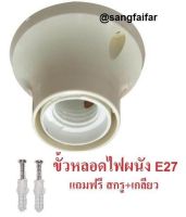 BEC ขั้ว หลอดไฟ ขั้วใหญ่ ติดผนัง เกลียว E27 LAMP HOLDER YY27/W WHITE BEC