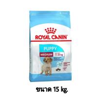 Royal Canin Medium Puppy 15 kg อาหารลูกสุนัข ขนาดกลาง อายุ 2-12 เดือน