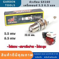 หัวเทียน GX160 เครื่องยนต์ 5.5 6.5 แรง GX160 GX168 GX200 ขนาดเกลียว13.6มม. หัวเทียนเครื่องตัดหญ้า ไฟแรง สตาร์ทง่าย Gardens tools