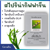 ส่งฟรี อาหารเสริม สาหร่าย สไปริน่า สไปรูลิน่า กิฟฟารีน Spirulina 50 โปรตีนสูง อุดมด้วย โฟลิค วิตามินบี สาหร่ายสไปริน่า 50 แคปซูล ของแท้