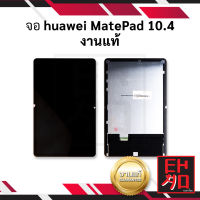 หน้าจอ Huawei MatePad 10.4 / Mate Pad / BAH3-L09 (งานแท้) จอHuawei จอหัวเหว่ย หน้าจอหัวเหว่ย จอมือถือ หน้าจอมือถือ ชุดหน้าจอ หน้าจอโทรศัพท์ อะไหล่หน้าจอ มีประกัน