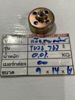 767 TU26 ชามคลัทซ์ ถ้วยครัช ถ้วยครอบครัช ฝาครอบครัช คลัทซ์ (OEM เครื่องพ่นยา รุ่น 767 TU26) ถ้วยคลัท ชามคลัทซ์ เครื่องตัดหญ้า เกลียว *สเปคตามภาพ