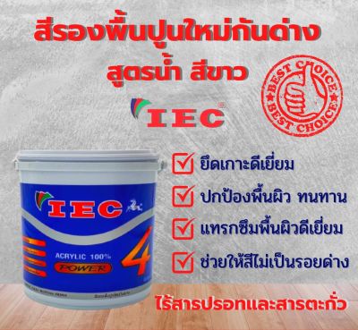 สีรองพื้นปูนใหม่กันด่าง สูตรน้ำ สีขาว ยี่ห้อ IEC