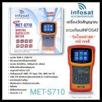 (รุ่นใหม่ล่าสุด หน้าจอสี) เครื่องวัดสัญญาณดาวเทียมINFOSAT รุ่น MET-S710