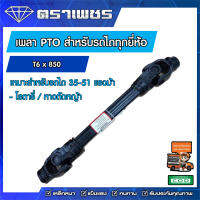 เพลา PTO รถไถทุกยี่ห้อ ขนาด T6 ยาว 750 มิล !!!ฟรีค่าส่ง