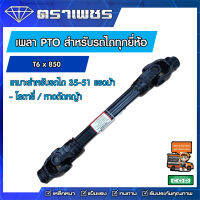 เพลา PTO รถไถทุกยี่ห้อ ขนาด T6 ยาว 750 มิล !!!ฟรีค่าส่ง