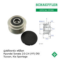 INA มู่เล่ย์ไดชาร์จ ฟรีล็อค Hyundai Sonata (YF) ปี10, เครื่องยนต์ 2.0/2.4, Hyundai Tucson ปี10, เครื่องยนต์ 2.0 / Kia Sportage / 6 ร่อง รู 17 มม. รหัสสินค้า 535 0135 10