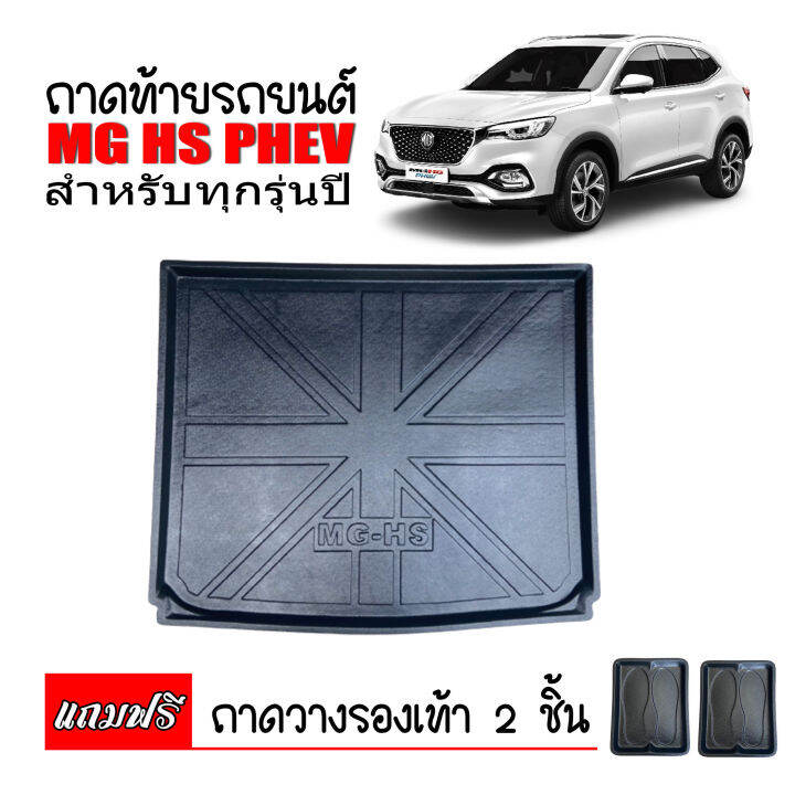 ถาดท้ายรถยนต์-mg-hs-phev-ปี-2020-2023-ถาดท้ายรถ-ถาดสัมภาระท้ายรถ-ถาดท้าย-ถาดวางสัมภาระท้ายรถ-ถาดรองพื้นรถยนต์-ถาดปูท้ายรถยนต์-ถาดปูท้ายรถ-ถาด