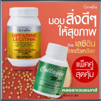 แพคคู่เซ็ต2ชิ้น?กิฟารีนคอลลาเจน แมกซ์ 1กระปุก(บรรจุ30เม็ด)+กิฟารีนเลซิติน60แคปซูล(1กระปุก)รหัส82023ลดโคเลสเตอรอลตัวร้าย???สินค้าแท้100%My$HOP