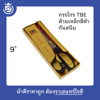 (ของแท้) กรรไกรตัดผ้าสำหรับช่างเย็บผ้า ตรา TBE (โลหะหนักๆ) อย่างดี มีทั้ง 9 นิ้ว และ 12 นิ้ว