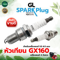 หัวเทียน GX160 ยี่ห้อ SPARKPlug GL / H&amp;H เครื่องยนต์ 5.5 6.5 แรง GX160 GX168 GX200 บรรจุ 1ชิ้น / 5ชิ้น ขนาดเกลียว13.6มม. ไฟแรง สตาร์ทง่าย