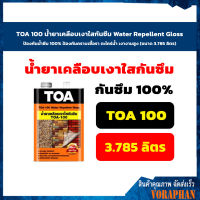 TOA 100 น้ำยาเคลือบเงาใสกันซึม Water Repellent Gloss ป้องกันน้ำซึม 100% ป้องกันคราบเชื้อรา ตะไคร่น้ำ เงางามสูง (ขนาด 3.785 ลิตร)