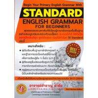 หนังสือ Standard English For Beginers ฉ.ปรับปรุง ผู้แต่ง สำราญ คำยิ่ง สนพ.สำราญ คำยิ่ง หนังสือเรียนรู้ภาษาต่างประเทศ