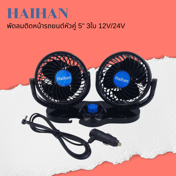 haihan-พัดลมติดรถยนต์-ขนาด-5-นิ้ว-3-ใบพัด-12v-สำหรับรถเก๋ง-กระบะ-24v-สำหรับรถ-6ล้อขึ้นไป