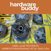 รุ่นมีลิ่ม งานหนักใช้ได้ มีสลักHL  คลัชRBC411 คลัชท์เครื่องตัดหญ้า 411 2ขา 2สปริง 2ก้อน