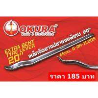 OKURA เหล็กงัดยางปลายงอพิเศษ 20นิ้ว E-OK-TL205 (1 อัน)