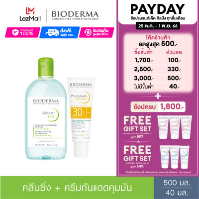 Bioderma Sebium H2O 500 ml + Photoderm AKN Mat SPF30 40 ml คลีนซิ่งและครีมกันแดดคุมมัน ลดปัญหาสิว สำหรับผิวมัน เป็นสิวง่าย