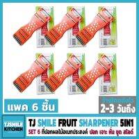 TJ SMILE SET 6 FRUIT SHARPENER 5IN1 ที่ปอกผลไม้ ที่ขูดมะละกอ ที่ปอกอเนกประสงค์ จำนวน 6 ชิ้น ของแท้ ไม่คมยินดีคืนเงิน ขนาด 7.5x17.5 cm. ร้านไทยส่งไว 2-3 วันถึง