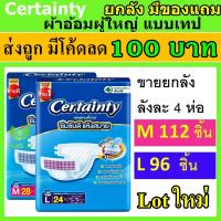 ผ้าอ้อม certainty M L Jumbo จัมโบ้ เทป ลัง ยกลัง ผ้าอ้อมผู้ใหญ่ แพมเพิสผู้ใหญ่ เซอเทนตี้ ราคาถูก เซอร์เทนตี้ certanty ผ้าอ้อม เซอร์เทนตี้ เซอร์แทนตี