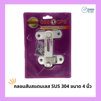 กลอนสับสแตนเลส SUS 304  4 นิ้ว 555CPS