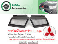 กระจังหน้าแต่งตาข่าย + โลโก้ Mitsubishi Pajero ปี2008 สีดำด้าน ตรงรุ่น รับประกันสินค้า