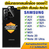 ฟิล์มเลนส์กล้องสีดำ Samsung ฟิล์มกระจกกันรอย เลนส์กล้อง แบบเต็มเลนส์ Samsung A12/A21/A51/A31/A41/S20/S20+/S21/S21+/M31/Note20/Note20Ultra