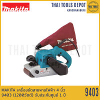 MAKITA เครื่องขัดสายพานไฟฟ้า 4 นิ้ว รุ่น 9403 (1200วัตต์) รับประกันศูนย์ 1 ปี