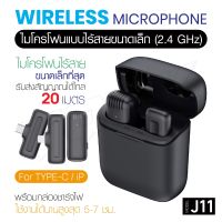 ไมโครโฟน J11 Type-c 1ไมค์ 2in1  มีตัวแปลง iphone ไมค์ไร้สาย ลดเสียงรบกวน Lapel ไมโครโฟนบันทึกเสียง สัมภาษณ์ ไมค์ไร้สาย Microphone ไร้สาย UHF(ไร้สาย)