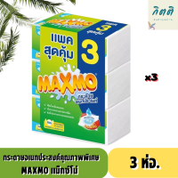 MAXMO Paper Towel กระดาษอเนกประสงค์ แม็กซ์โม่ แบบพับ 90 แผ่น 1 แพ็ค 3 ห่อ สินค้าพร้อมจัดส่ง.