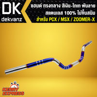 แฮนด์ทรงกลาง PCX/MSX/ZOOMER-X สแตนเลส 100% ไม่ขึ้นสนิม สีเงิน-ไทเท พันลาย