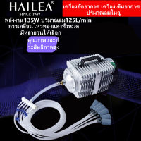 HAILEA เครื่องเติมอากาศ 120W 120L/min ปั๊มออกซิเจน ปั้มน้ำตู้ปลา  ปั๊มตูู้ปลา ปั๊มลม 12ทาง สำหรับเลี้ยงกุ้ง ปลา ปั๊มลมลูกสูบ บ่อปลา ปั๊มลมตู้ปลา หัวทราย 12หัว ชิ้น ปั้มลมลูกสูบ ปั๊มออกซิเจนให้แรงลมดีมาก เครื่องอัดอากาศ