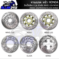 จานเบรค หน้า HONDA มีรถให้เลือก 6 รุ่น WAVE-110i/NOVA/WAVE-125/PCX150/CLICK/SONIC จานเดิม ของเดิมติดรถ จานดิส