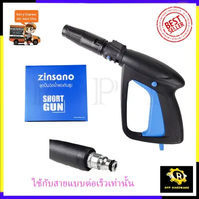 ZINSANO ปืนฉีดน้ำแรงดันสูง(แบบสั้น) พร้อมหัวปรับ ZINSANO ปืนฉีดน้ำแรงดันสูง(แบบสั้น) พร้อมหัวปรับ