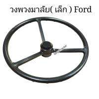 วงพวงมาลัย (เล็ก) รถไถฟอร์ด Ford / วงพวงมาลัย รถไถ Ford 5000,6600,6610 วงเล็ก