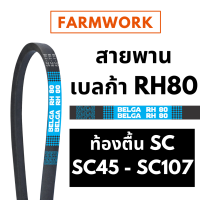 เบลก้า สายพานร่อง SC สายพานท้องตื้น เบอร์ 46 - 109 นิ้ว SC46 SC52 SC55 SC70 SC92 SC94 SC96 SC106 SC107 SC108 SC109 Belga V-belt คูโบต้า